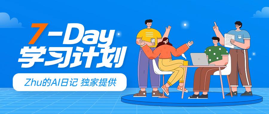 7天学习计划 Banner